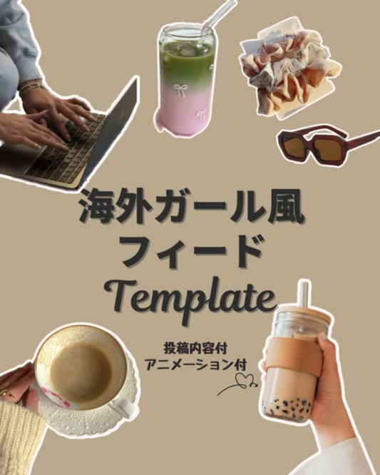 海外ガール風フィード Template（271ページ超の大ボリューム！）