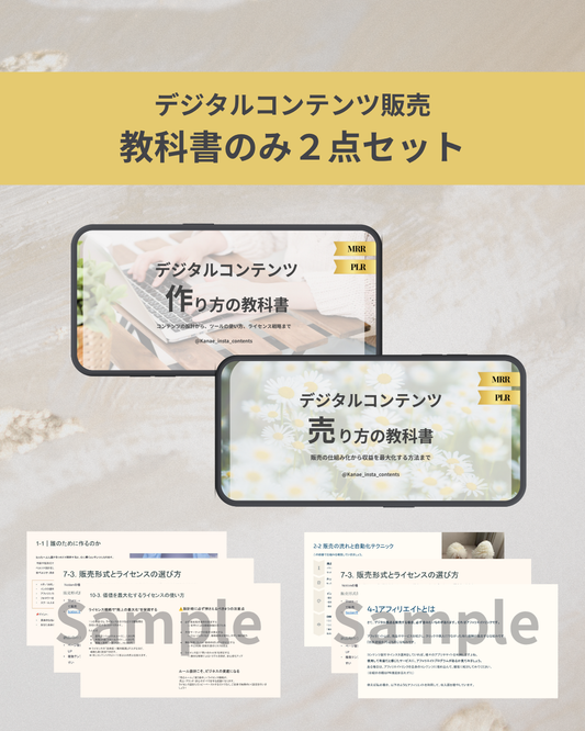 【再販OK】デジタルコンテンツ販売教科書2点セット