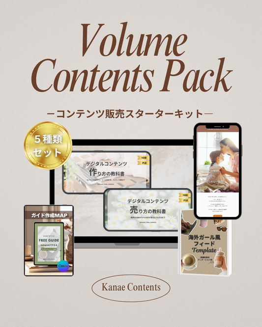 【ボリュームパック】  ＼作る＋売るを一気に学べる！／